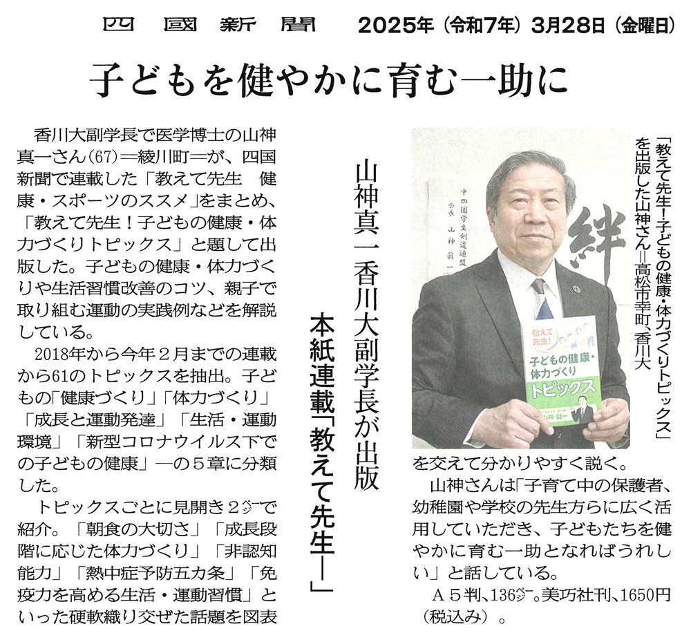 四国新聞掲載　教えて先生！子どもの健康・体力づくりトピックス