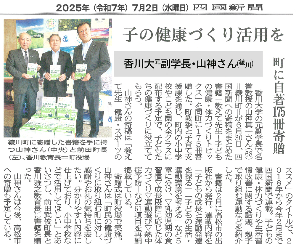 四国新聞掲載　教えて先生！子どもの健康・体力づくりトピックス