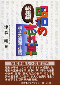 昭和の忘れ草総集編 消えた言葉・生活 表紙