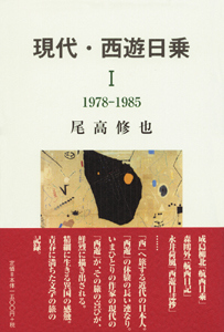 現代・西遊日乗〈1〉1978‐1985 表紙