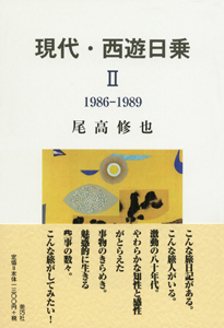 現代・西遊日乗 2 1986-1989 表紙