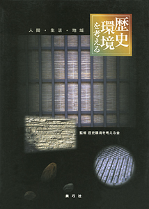 歴史環境を考える―人間・生活・地域