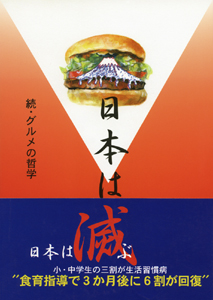 日本は滅ぶ―グルメの哲学 続 表紙