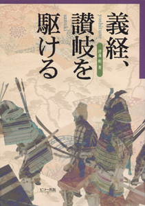 義経、讃岐を駆ける 表紙