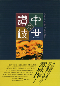 中世の讃岐 表紙