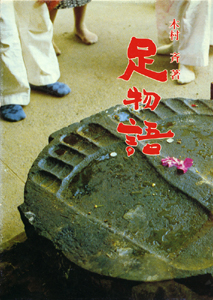 足物語:あらかると