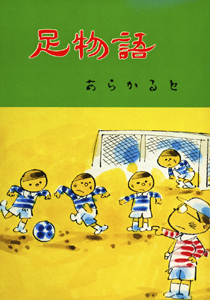 足物語:あらかると