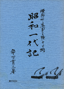 昭和一代記 漫画川柳風流おもろ帳第二編