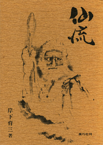 仙流:漫画川柳風流表裏帳第3編