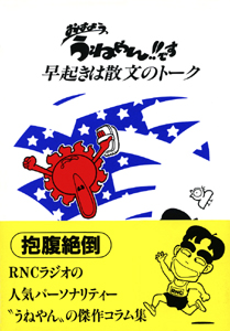 おはよう うねやん!!です