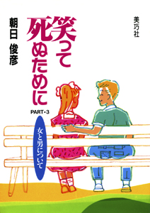 笑って死ぬために:女と男について Part.3