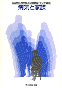 病気と家族:四国地区大学公開講座(テレビ講座)
