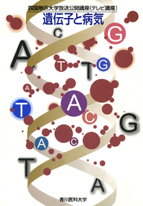 遺伝子と病気:四国地区大学公開講座(テレビ講座)