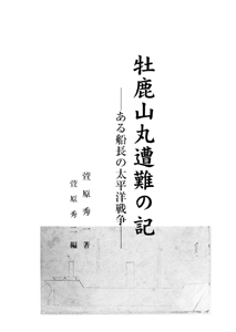 牡鹿山丸遭難の記:ある船長の太平洋戦争